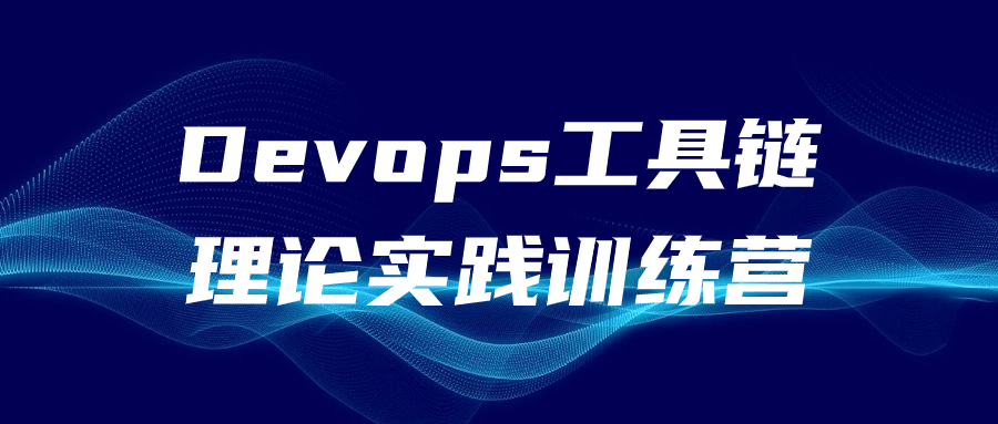 Devops工具链理论实践训练营-网亿资源平台