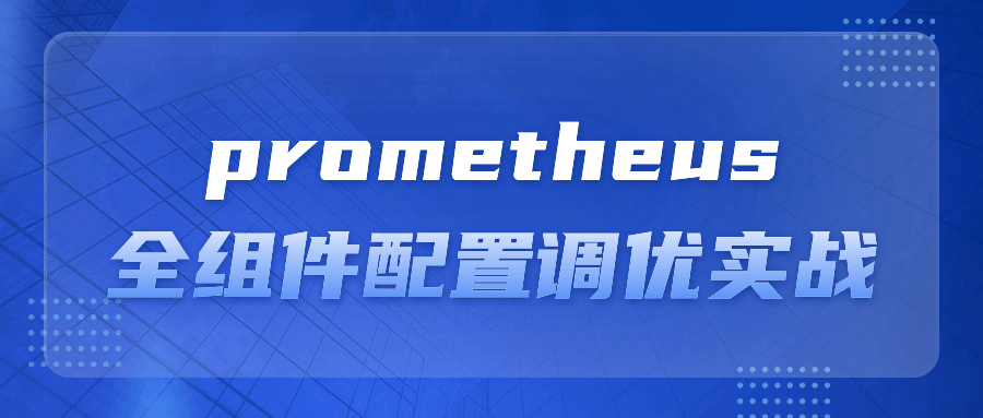 prometheus全组件配置调优实战-网亿资源平台