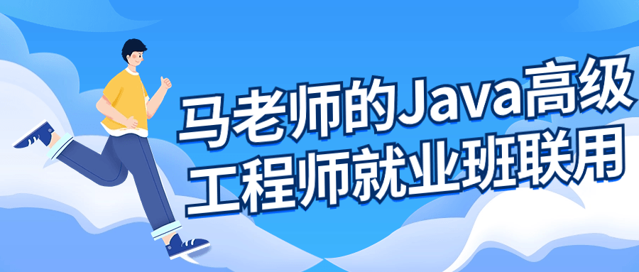 马老师的Java高级工程师就业班-网亿资源平台