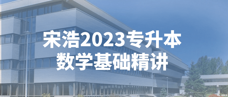 宋浩2023专升本数学基础精讲-趣奇资源网-第5张图片 宋浩2023专升本数学基础精讲-趣奇资源网-第5张图片