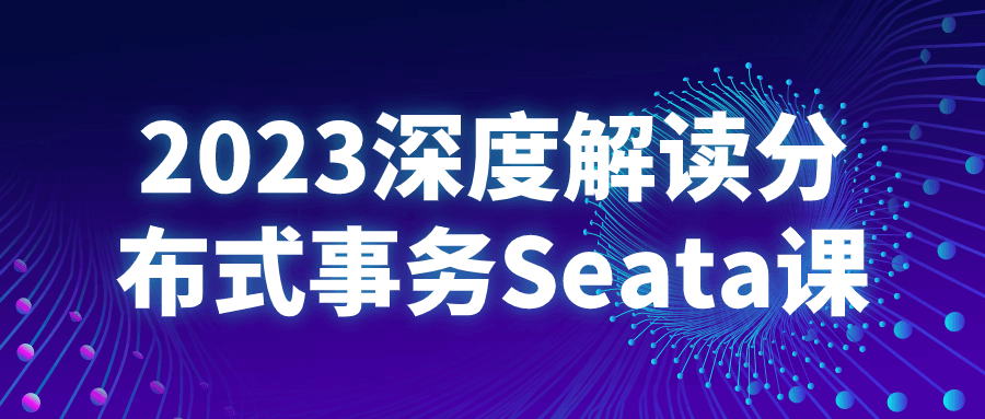 2023深度解读分布式事务Seata课-网亿资源平台