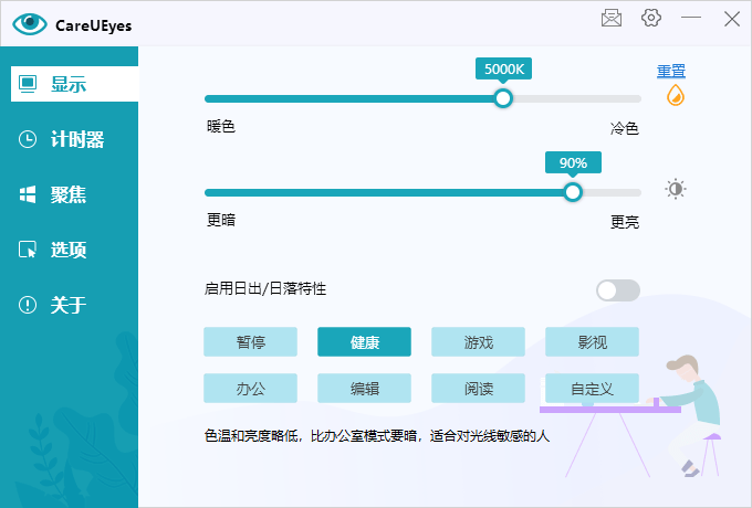 护眼小工具CareUEyes v2.2.9-网亿资源平台