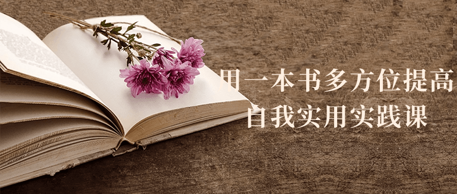 用一本书多方位提高自我实用实践课-网亿资源平台