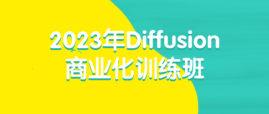 2023年Diffusion商业化训练班-网亿资源平台