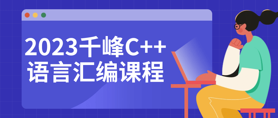 2023千峰C++语言汇编课程-网亿资源平台