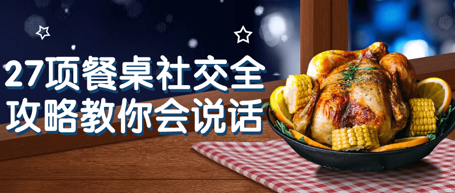 27项餐桌社交全攻略教你会说话-网亿资源平台