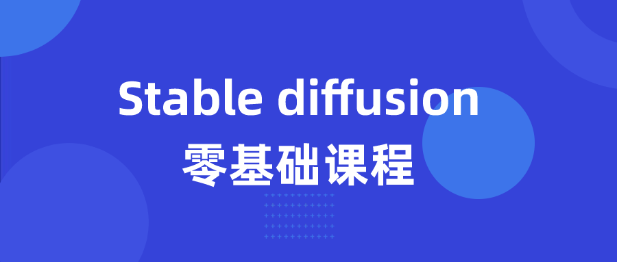 Stable diffusion零基础课程-网亿资源平台