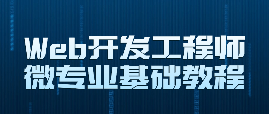 Web开发工程师微专业基础教程-趣奇资源网-第5张图片 Web开发工程师微专业基础教程-趣奇资源网-第5张图片