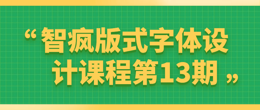 智疯版式字体设计课程第13期-网亿资源平台