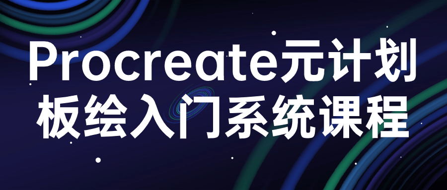 procreate元计划板绘入门系统课程-网亿资源平台