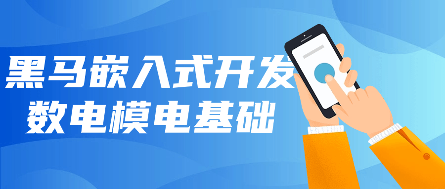 黑马嵌入式开发数电模电基础-网亿资源平台