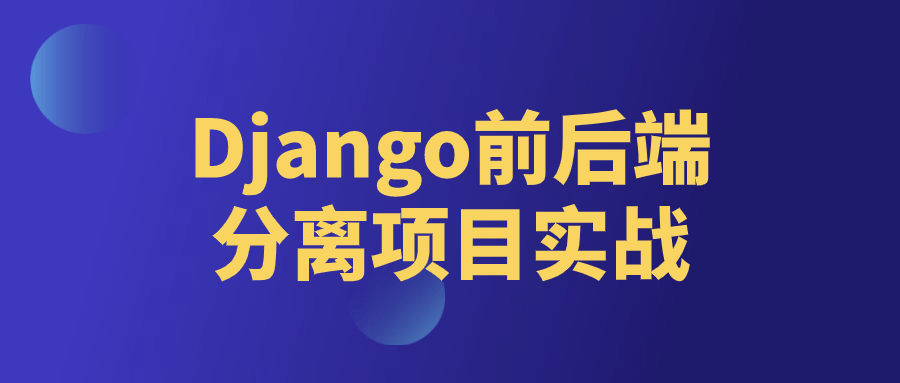 Django前后端分离项目实战-网亿资源平台