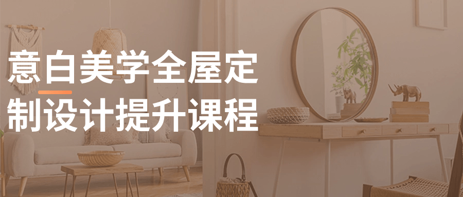 意白美学全屋定制设计提升课程-网亿资源平台