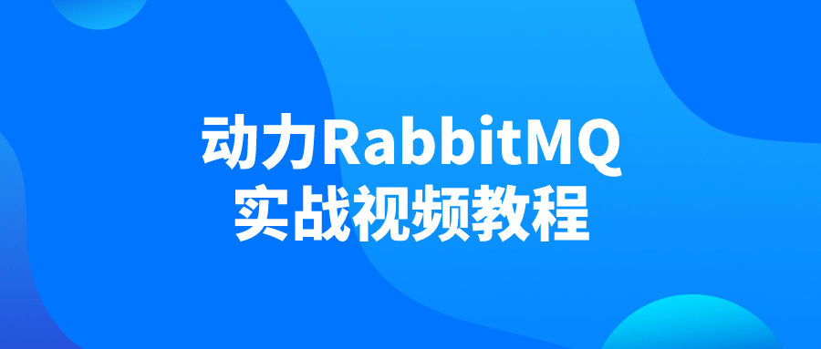 动力RabbitMQ实战视频教程-网亿资源平台