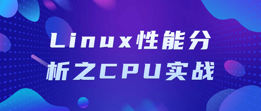 Linux性能分析之CPU实战-网亿资源平台