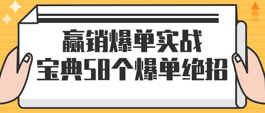 赢销爆单实战宝典58个爆单绝招-趣奇资源网-第5张图片 赢销爆单实战宝典58个爆单绝招-趣奇资源网-第5张图片