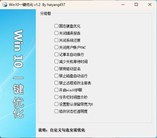 Win10一键优化 v1.2 单文件版-网亿资源平台