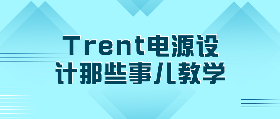 Trent电源设计那些事儿教学-网亿资源平台