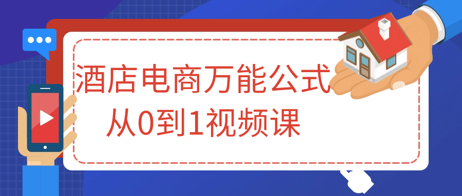 酒店电商万能公式从0到1视频课-网亿资源平台