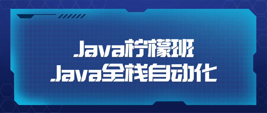 Java柠檬班Java全栈自动化-网亿资源平台