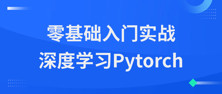 零基础入门实战深度学习Pytorch-网亿资源平台