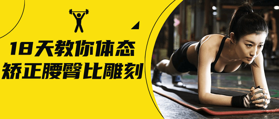 18天教你体态矫正腰臀比雕刻-网亿资源平台