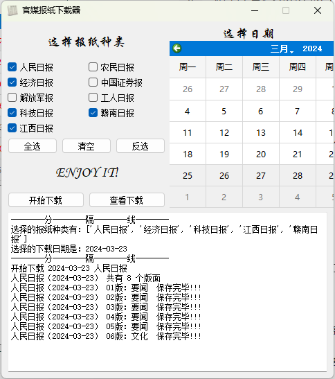 官媒报纸下载器v1.0.0单文件版-趣奇资源网-第6张图片 官媒报纸下载器v1.0.0单文件版-趣奇资源网-第6张图片