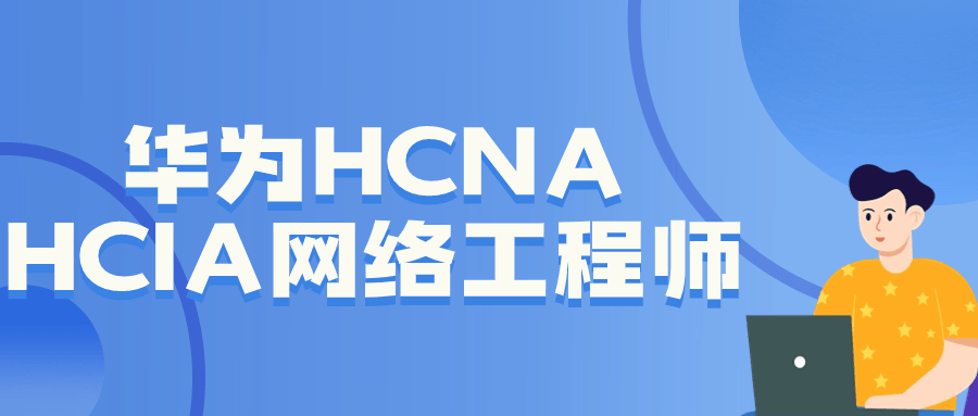 华为HCNA HCIA网络工程师-网亿资源平台