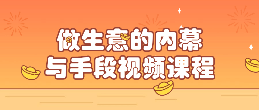 做生意的内幕与手段视频课程-网亿资源平台