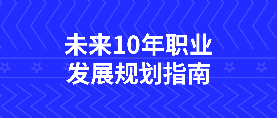 未来10年职业发展规划指南-网亿资源平台