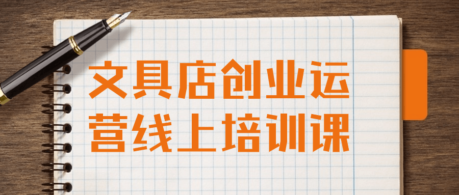 文具店创业运营线上培训课-网亿资源平台