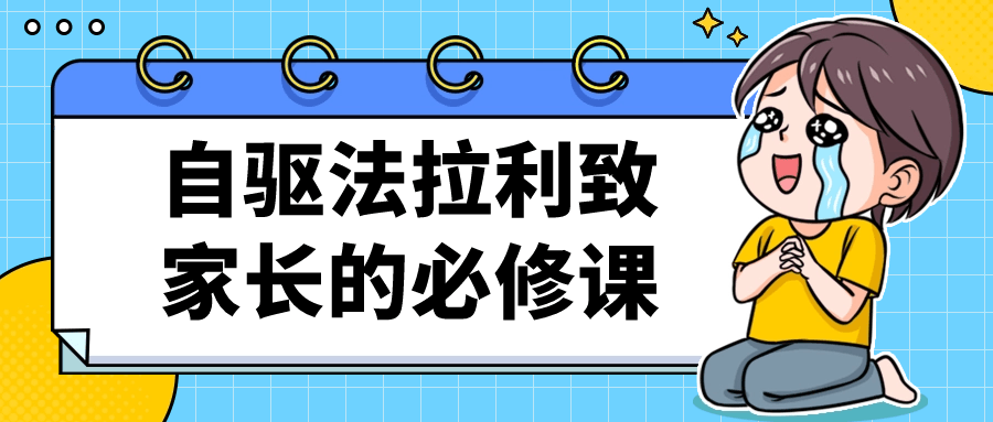自驱法拉利致家长的必修课-网亿资源平台