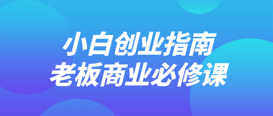 小白创业指南老板商业必修课-网亿资源平台