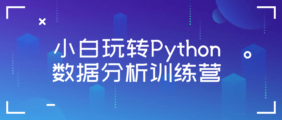 小白玩转Python数据分析训练营-网亿资源平台