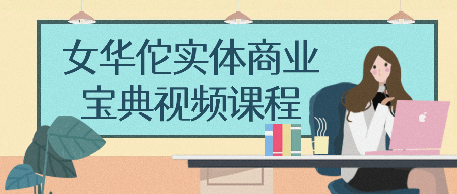 女华佗实体商业宝典视频课程-网亿资源平台