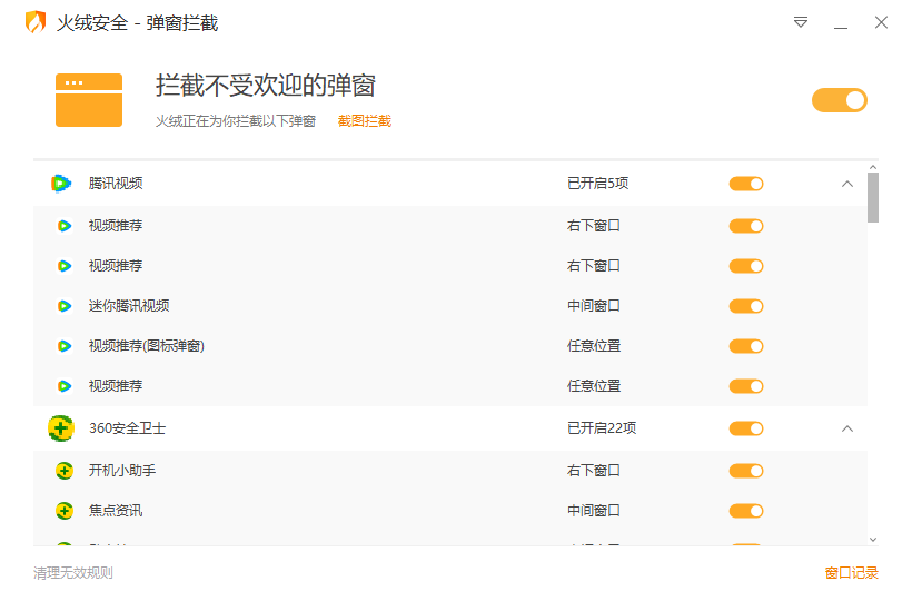 火绒弹窗拦截独立版 v5.0.71.1-趣奇资源网-第6张图片 火绒弹窗拦截独立版 v5.0.71.1-趣奇资源网-第6张图片