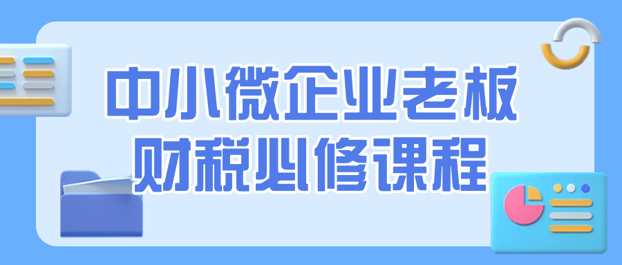 中小微企业老板财税必修课程-网亿资源平台