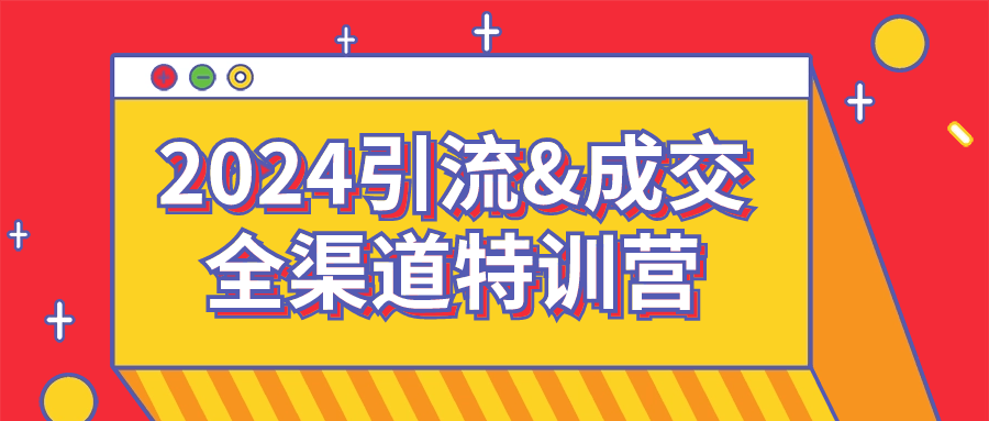 2024引流&成交全渠道特训营-网亿资源平台