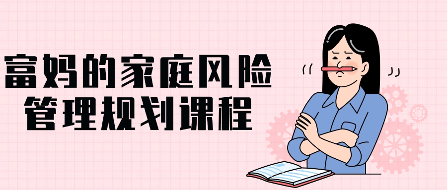 富妈的家庭风险管理规划课程-网亿资源平台
