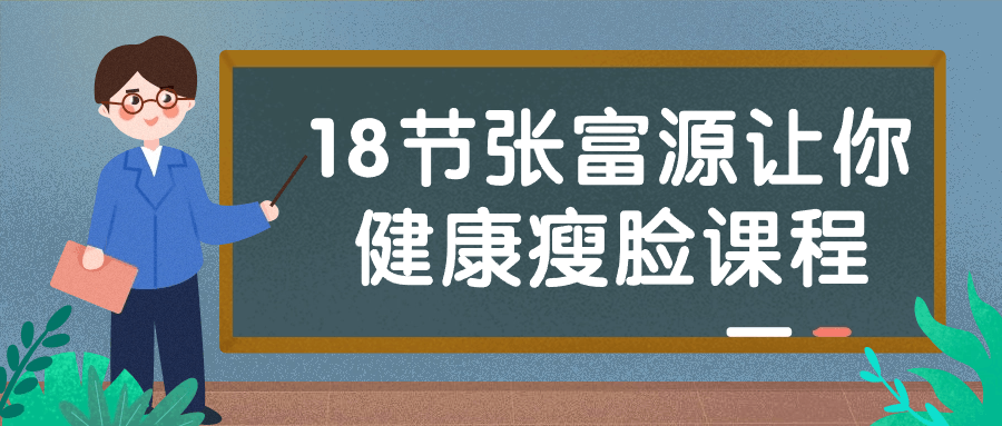 18节张富源让你健康瘦脸课程-网亿资源平台
