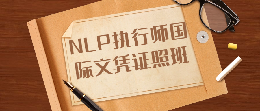 NLP执行师国际文凭证照班-趣奇资源网-第5张图片 NLP执行师国际文凭证照班-趣奇资源网-第5张图片