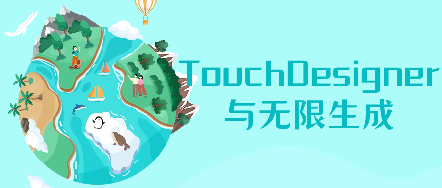 TouchDesigner与无限生成-网亿资源平台