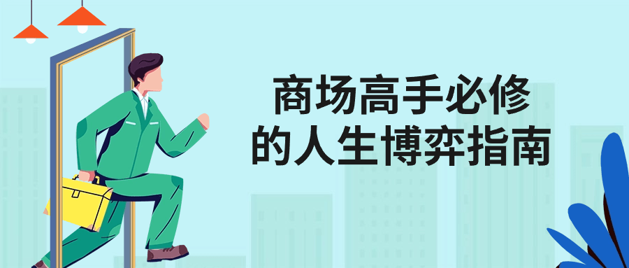 商场高手必修的人生博弈指南-网亿资源平台