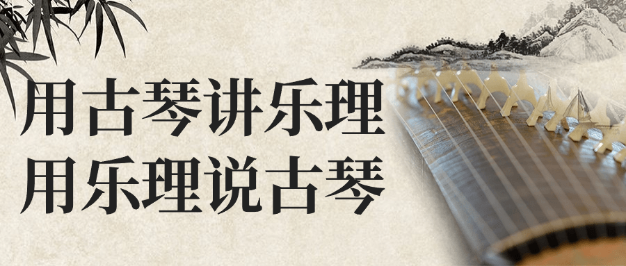 用古琴讲乐理用乐理说古琴-趣奇资源网-第5张图片 用古琴讲乐理用乐理说古琴-趣奇资源网-第5张图片