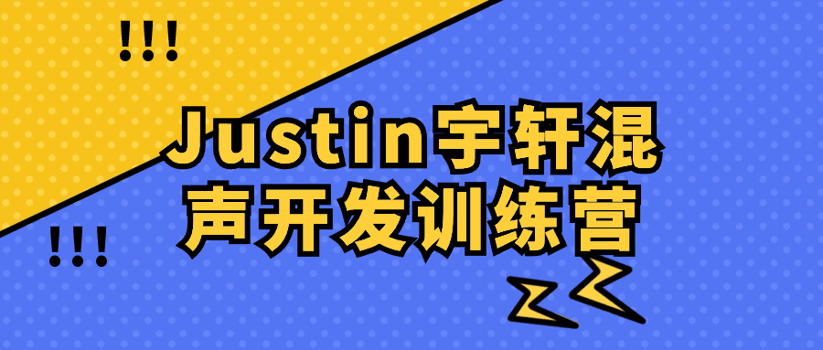 Justin宇轩混声开发训练营-网亿资源平台