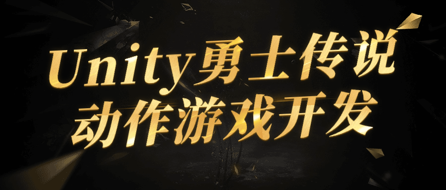 Unity勇士传说动作游戏开发-趣奇资源网-第5张图片 Unity勇士传说动作游戏开发-趣奇资源网-第5张图片