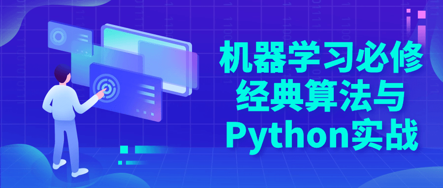机器学习必修经典算法与Python实战-网亿资源平台