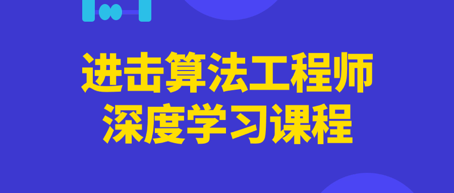 进击算法工程师深度学习课程-网亿资源平台