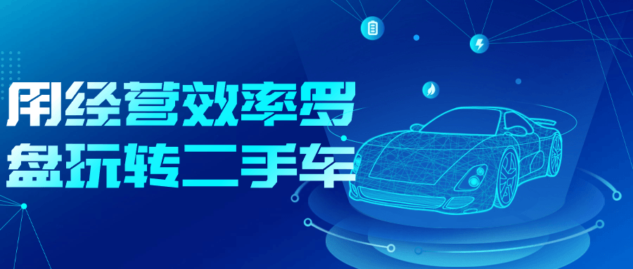 用经营效率罗盘玩转二手车-网亿资源平台