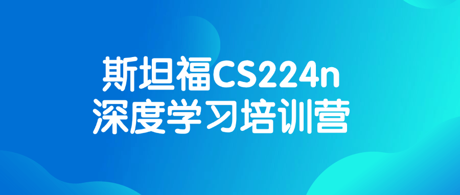 斯坦福CS224n深度学习培训营-网亿资源平台